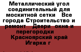 Металлический угол соединительный для москитной сетки - Все города Строительство и ремонт » Двери, окна и перегородки   . Красноярский край,Игарка г.